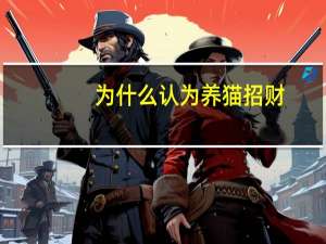 为什么认为养猫招财