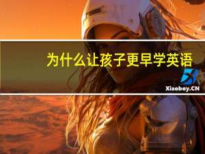 为什么让孩子更早学英语