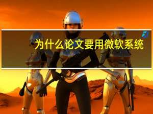 为什么论文要用微软系统