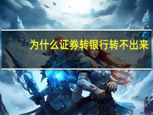 为什么证券转银行转不出来