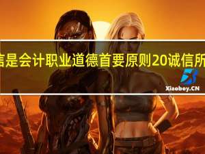 为什么诚信是会计职业道德首要原则 诚信所包含的道德内涵