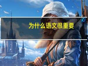 为什么语文很重要