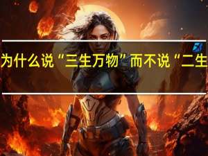 为什么说“三生万物”而不说“二生万物”