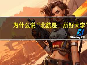 为什么说“北航是一所好大学”