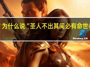 为什么说“圣人不出其间必有命世者焉”