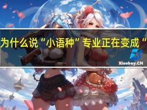 为什么说“小语种”专业正在变成“天坑”