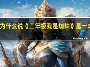 为什么说《二年级我是蜘蛛》是一本好书