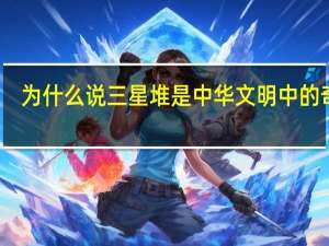 为什么说三星堆是中华文明中的奇葩（用三星堆否定华夏文明,三星堆是华夏文明的讽刺）