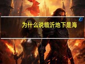 为什么说临沂地下是海