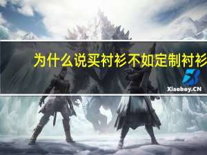 为什么说买衬衫不如定制衬衫