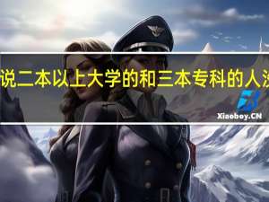 为什么说二本以上大学的和三本专科的人没有共同语言
