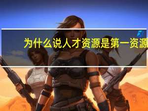 为什么说人才资源是第一资源