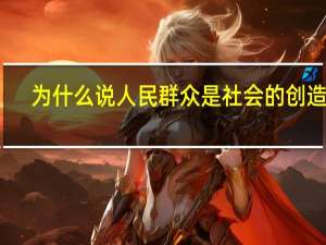 为什么说人民群众是社会的创造者