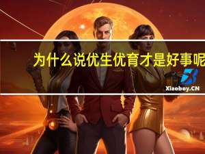 为什么说优生优育才是好事呢