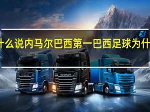 为什么说内马尔巴西第一 巴西足球为什么那么强