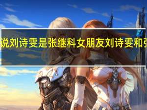 为什么说刘诗雯是张继科女朋友 刘诗雯和张继科接吻照