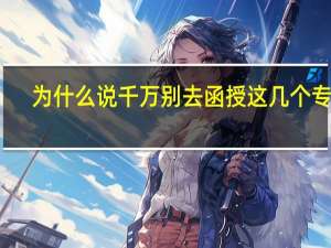 为什么说千万别去函授这几个专业