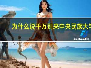 为什么说千万别来中央民族大学