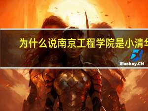 为什么说南京工程学院是小清华