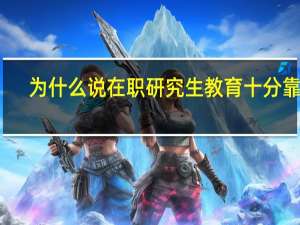 为什么说在职研究生教育十分靠谱