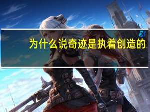 为什么说奇迹是执着创造的