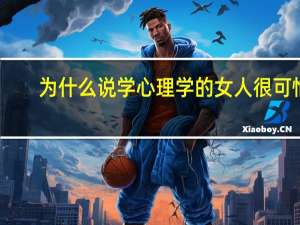 为什么说学心理学的女人很可怕