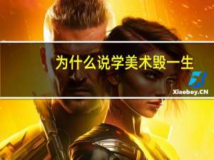 为什么说学美术毁一生