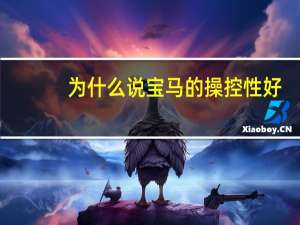 为什么说宝马的操控性好
