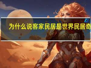 为什么说客家民居是世界民居奇葩