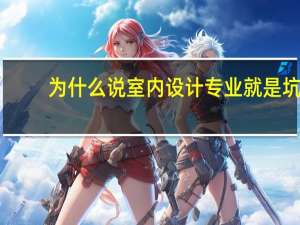 为什么说室内设计专业就是坑