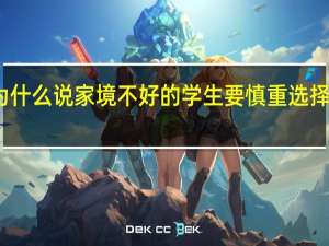 为什么说家境不好的学生要慎重选择金融学