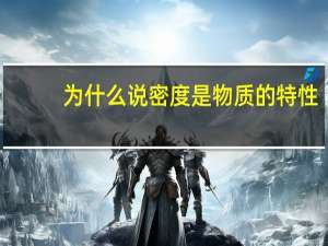 为什么说密度是物质的特性