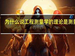 为什么说工程测量学的理论是测量学
