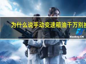 为什么说手动变速箱油千万别换