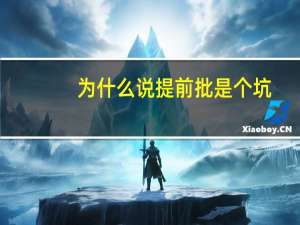 为什么说提前批是个坑