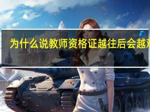 为什么说教师资格证越往后会越难考