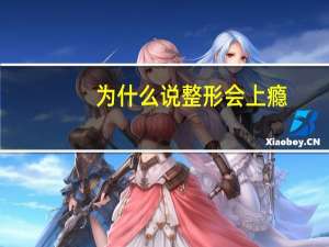 为什么说整形会上瘾(为什么整容会上瘾，并且并不会觉得整的不好看了)