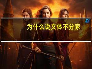 为什么说文体不分家