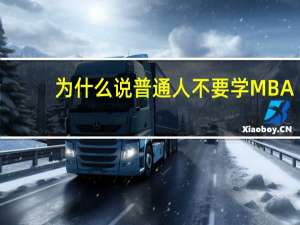 为什么说普通人不要学MBA，找工作一点用都没有