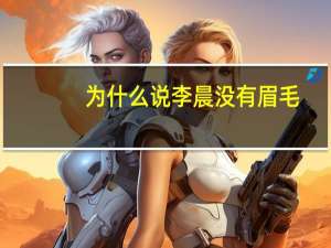 为什么说李晨没有眉毛，李晨没有眉毛鬓角是跑男哪一期