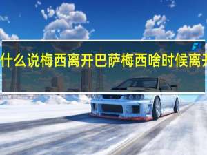 为什么说梅西离开巴萨 梅西啥时候离开的巴萨