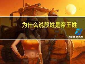 为什么说殷姓是帝王姓