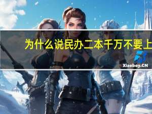 为什么说民办二本千万不要上