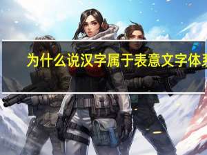 为什么说汉字属于表意文字体系