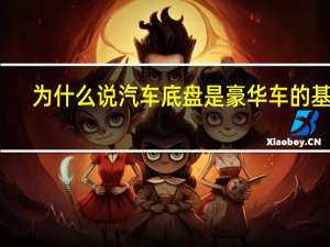 为什么说汽车底盘是豪华车的基础
