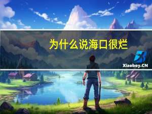 为什么说海口很烂，海南师大更烂