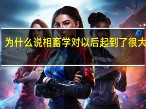 为什么说相畜学对以后起到了很大作用