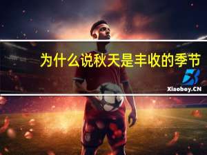 为什么说秋天是丰收的季节