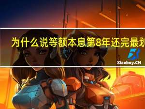 为什么说等额本息第8年还完最划算