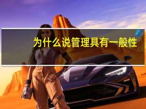 为什么说管理具有一般性